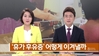kbs2 아침뉴스타임 - 휴가 후유증 극복방법 (본 협